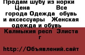 Продам шубу из норки › Цена ­ 55 000 - Все города Одежда, обувь и аксессуары » Женская одежда и обувь   . Калмыкия респ.,Элиста г.